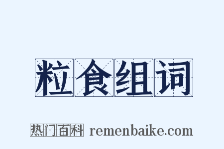 粒食组词是什么意思的图片